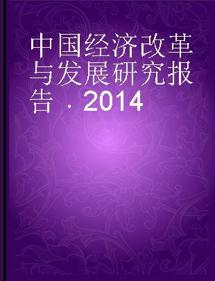 中国经济改革与发展研究报告 2014 2014