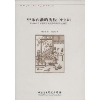 中乐西渐的历程 对1800年以前中国音乐流传欧洲的历史探讨 中文版