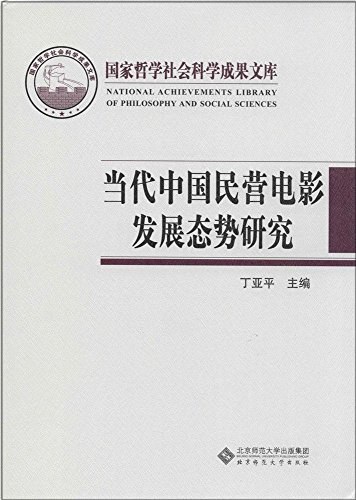 当代中国民营电影发展态势研究