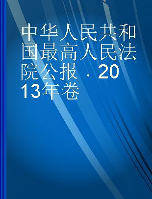 中华人民共和国最高人民法院公报 2013年卷