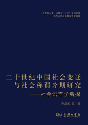 二十世纪中国社会变迁与社会称谓分期研究 社会语言学新探