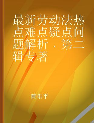 最新劳动法热点难点疑点问题解析 第二辑