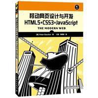 移动网页设计与开发——HTML5+CSS3+JavaScript