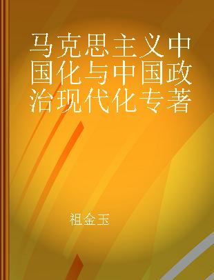 马克思主义中国化与中国政治现代化