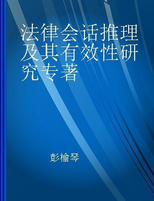 法律会话推理及其有效性研究