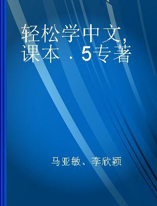 轻松学中文 课本 5 Caractère simplifié 5 法文版