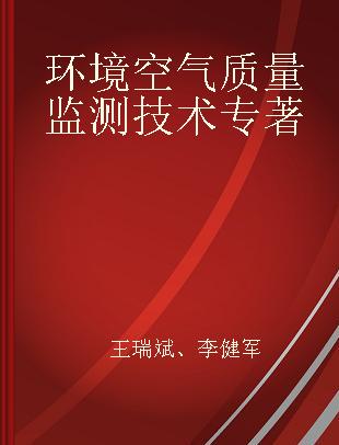 环境空气质量监测技术