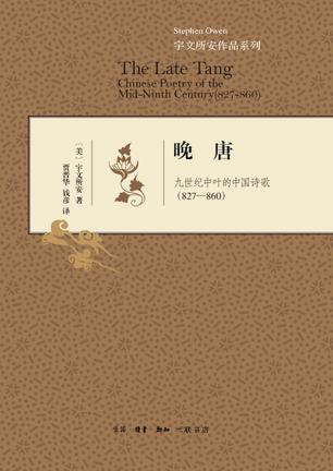 晚唐 九世纪中叶的中国诗歌(827-860) Chinese poetry of the mid-ninth century(827-860)
