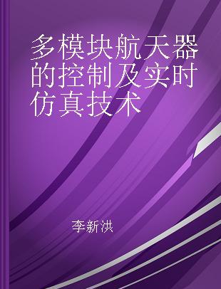 多模块航天器的控制及实时仿真技术