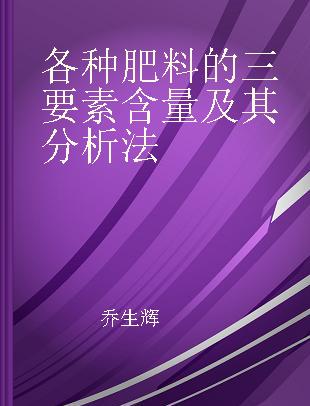 各种肥料的三要素含量及其分析法