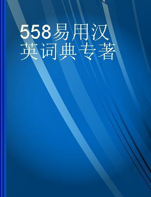 558易用汉英词典