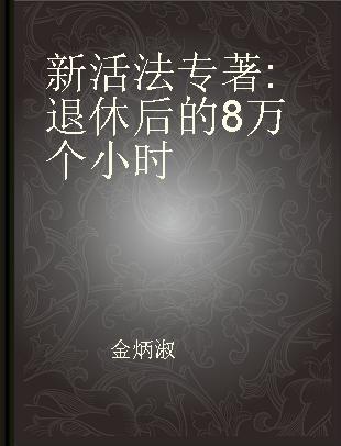 新活法 退休后的8万个小时