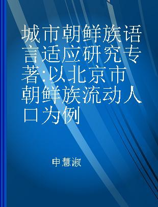 城市朝鲜族语言适应研究 以北京市朝鲜族流动人口为例