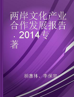 两岸文化产业合作发展报告 2014 2014