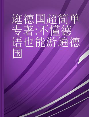 逛德国超简单 不懂德语也能游遍德国