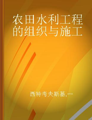 农田水利工程的组织与施工