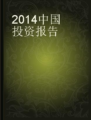 中国投资报告 2014 2014