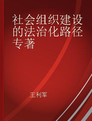 社会组织建设的法治化路径