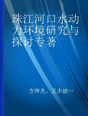 珠江河口水动力环境研究与探讨