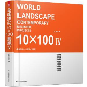 全球顶尖10×100景观 Ⅳ IV