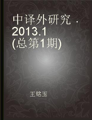 中译外研究 2013.1(总第1期)
