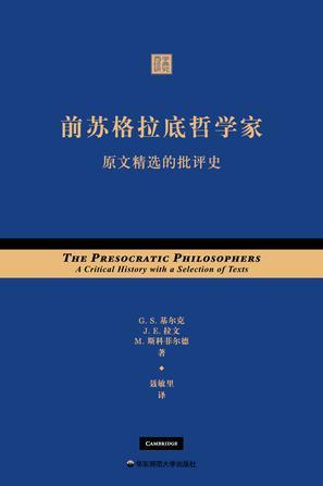 前苏格拉底哲学家 原文精选的批评史 a critical history with a selection of texts