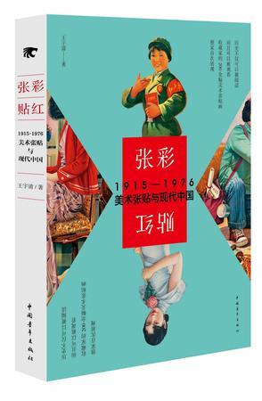 张彩贴红 1915-1976美术张贴与现代中国