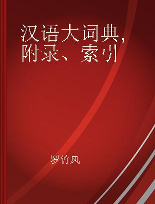 汉语大词典 附录、索引