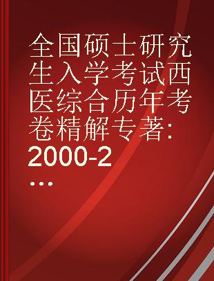 全国硕士研究生入学考试西医综合历年考卷精解 2000-2014