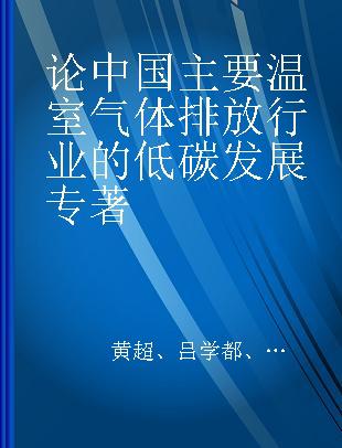 论中国主要温室气体排放行业的低碳发展