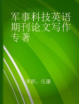 军事科技英语期刊论文写作