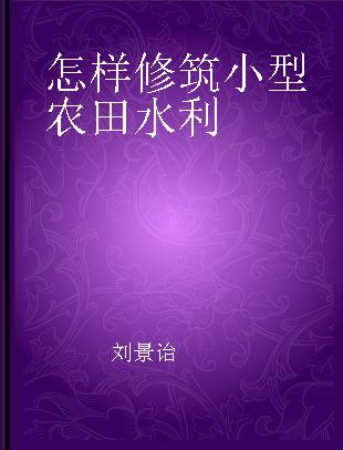 怎样修筑小型农田水利