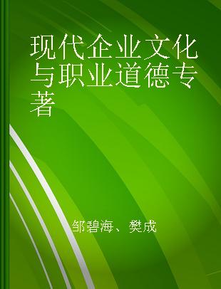 现代企业文化与职业道德