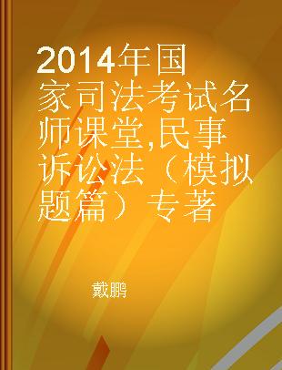 2014年国家司法考试名师课堂 民事诉讼法（模拟题篇）