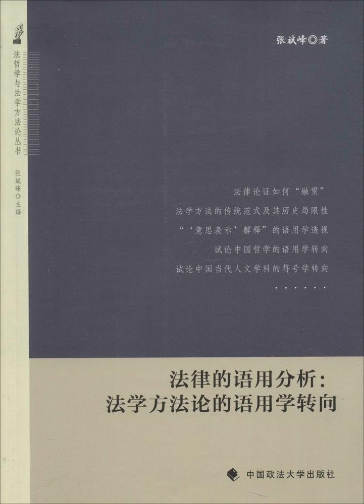 法律的语用分析 法学方法论的语用学转向