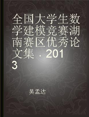 全国大学生数学建模竞赛湖南赛区优秀论文集 2013