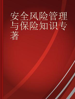 安全风险管理与保险知识