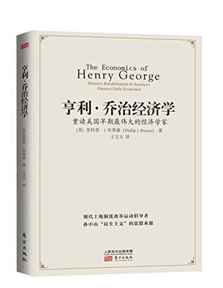 亨利·乔治经济学 重读美国早期最伟大的经济学家
