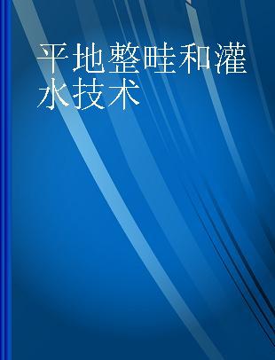 平地整畦和灌水技术