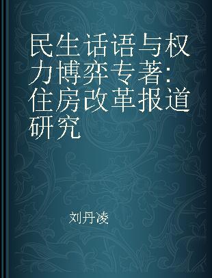 民生话语与权力博弈 住房改革报道研究