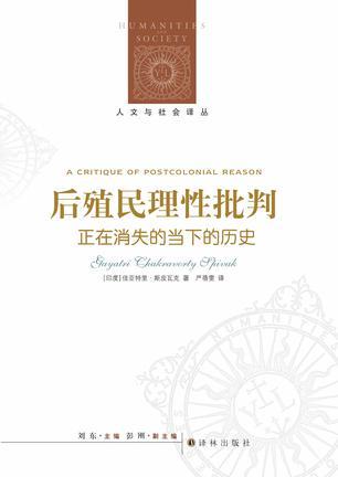 后殖民理性批判 正在消失的当下的历史