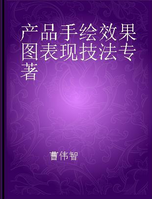 产品手绘效果图表现技法