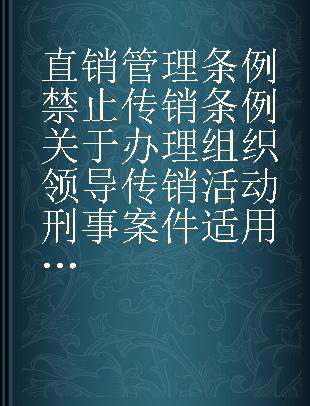 直销管理条例 禁止传销条例 关于办理组织领导传销活动刑事案件适用法律若干问题的意见