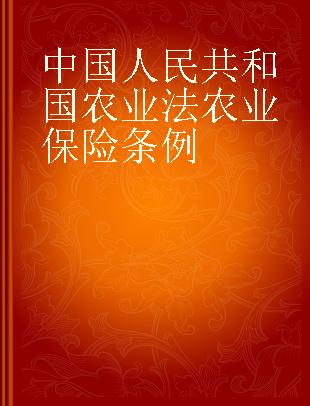 中华人民共和国农业法 农业保险条例