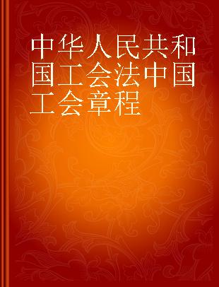 中华人民共和国工会法 中国工会章程