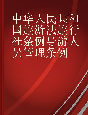 中华人民共和国旅游法 旅行社条例 导游人员管理条例