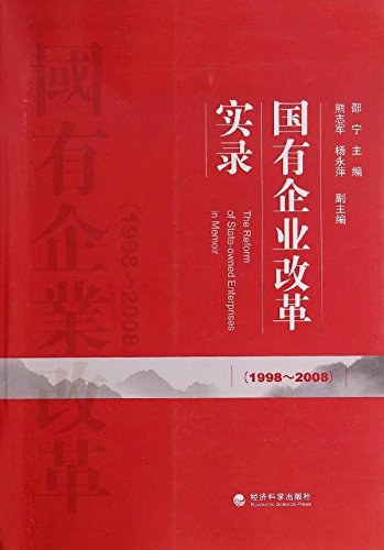 国有企业改革实录 1998～2008 1998-2008