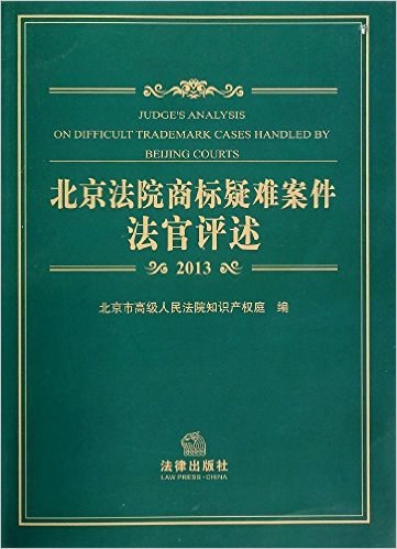 北京法院商标疑难案件法官评述 2013 2013