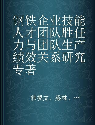 钢铁企业技能人才团队胜任力与团队生产绩效关系研究