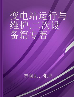 变电站运行与维护 二次设备篇